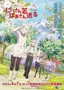 じいさんばあさん若返る.jpg