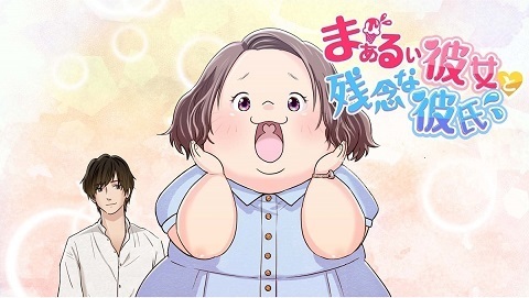 まぁるい彼女と残念な彼氏.jpg