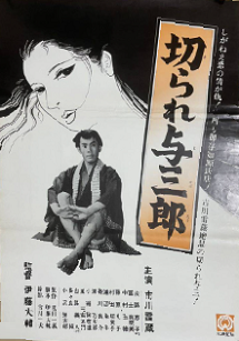 切られ与三郎1.png