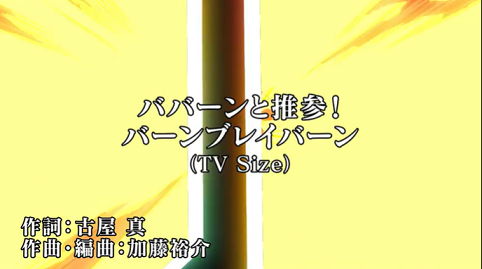 勇気爆発バーンブレイバーン1.png