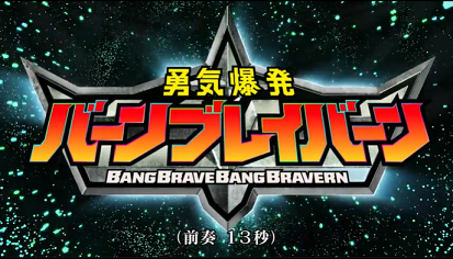 勇気爆発バーンブレイバーン2.png
