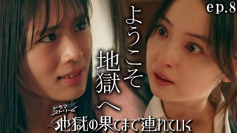 地獄の果てまで連れていく.jpg