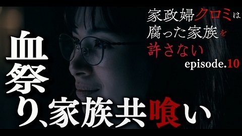 家政婦クロミは腐った家族を許さない1.jpg