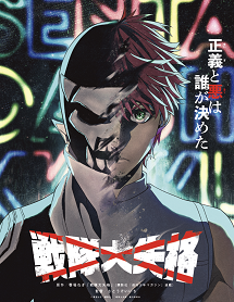 戦隊大失格.png