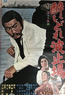 酔いどれ波止場.jpg