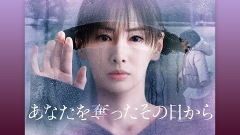 あなたを奪ったその日から.jpg