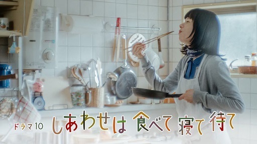 しあわせは食べて寝て待て.jpeg